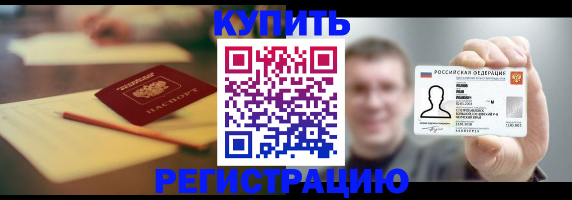 купить прописку в Белой Калитве